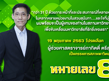 ประชาสัมพันธ์ต่อประชาคมสวนสุนันทา วันที่
19 พฤษภาคม 2563 นี้
ขอเชิญร่วมสนับสนุนผู้ช่วยศาสตราจารย์ภากิตติ์
ตรีสุกล ผู้สมัครหมายเลข 8
เป็นกรรมการสภามหาวิทยาลัย  admin hrm
2020-06-15 13:19:59